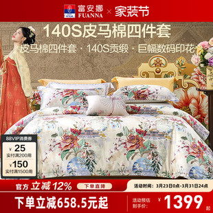 富安娜家纺140支双股皮马棉床上四件套纯棉全棉床单被套轻奢床品
