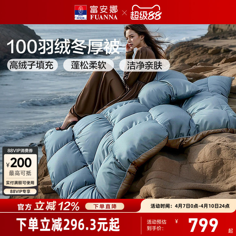 富安娜鸭绒被子冬厚被高绒子加厚保暖羽绒被四季被1.8米1.5米被芯