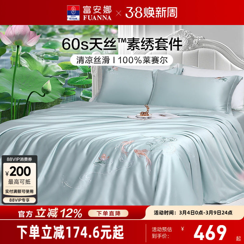 富安娜家纺兰精天丝套件冰丝床单被套凉感丝滑裸睡四件套春夏季