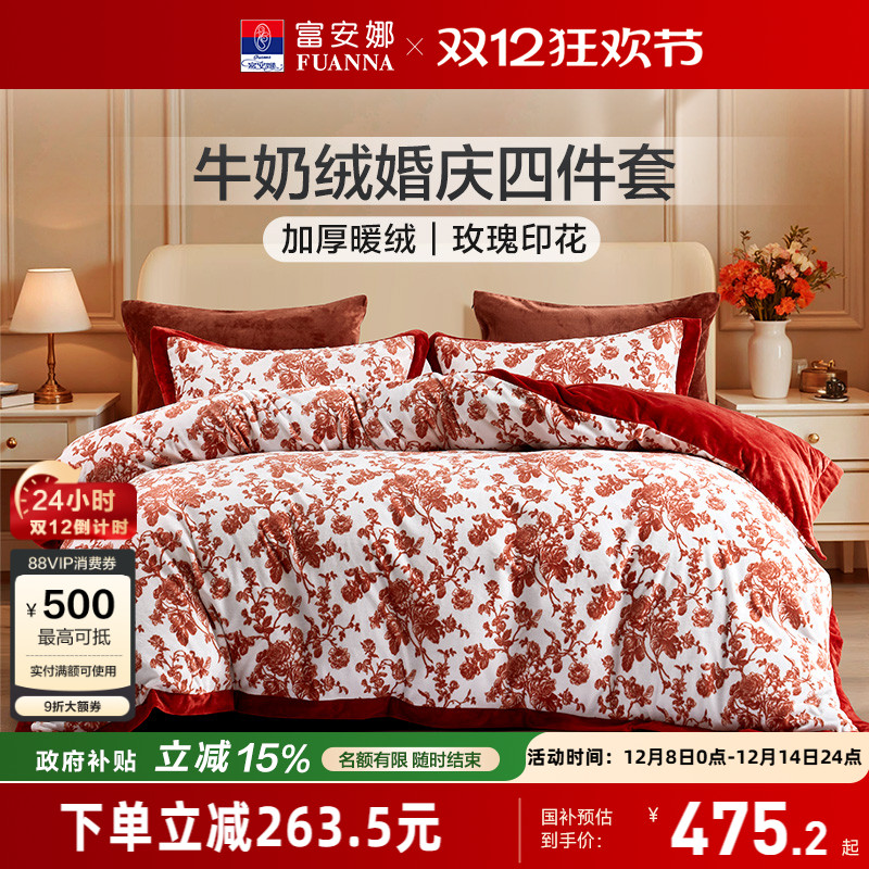 富安娜结婚四件套牛奶绒加厚被套法兰绒珊瑚绒面床单冬天床上用品