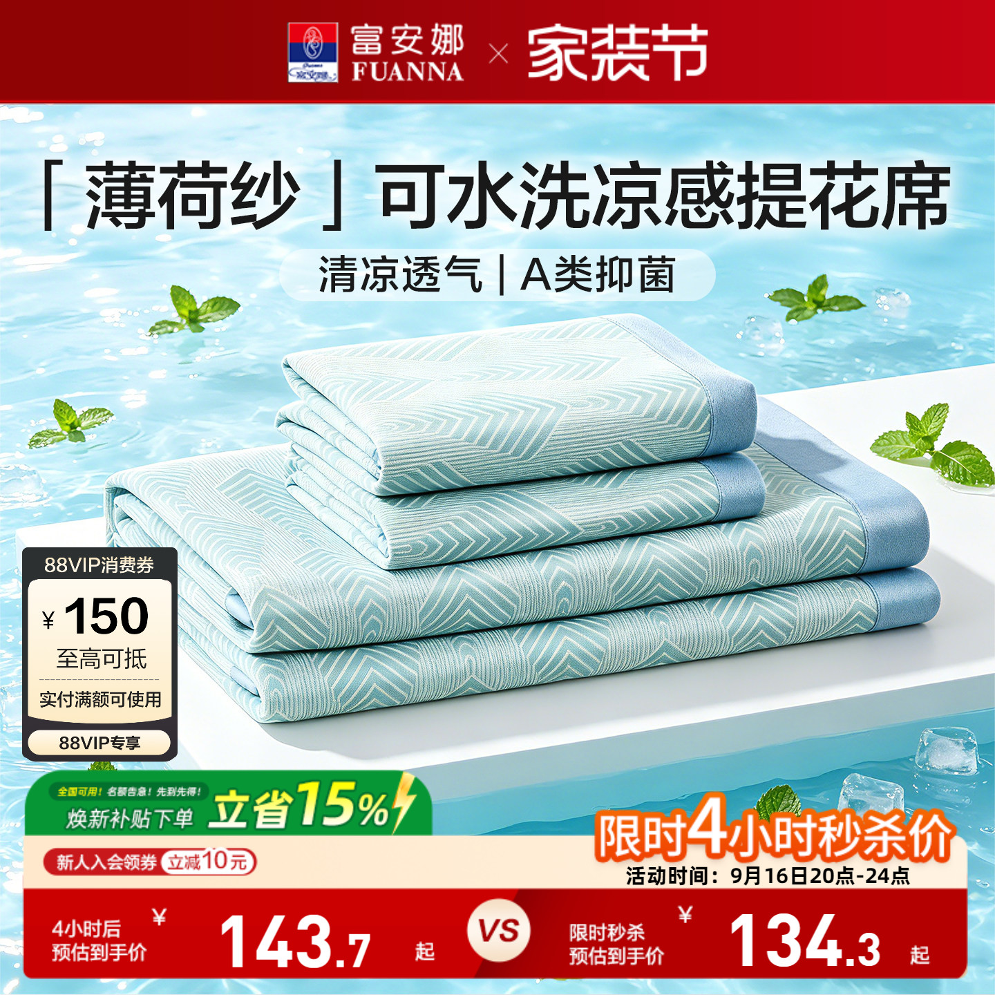 富安娜可水洗A类面料凉感席										