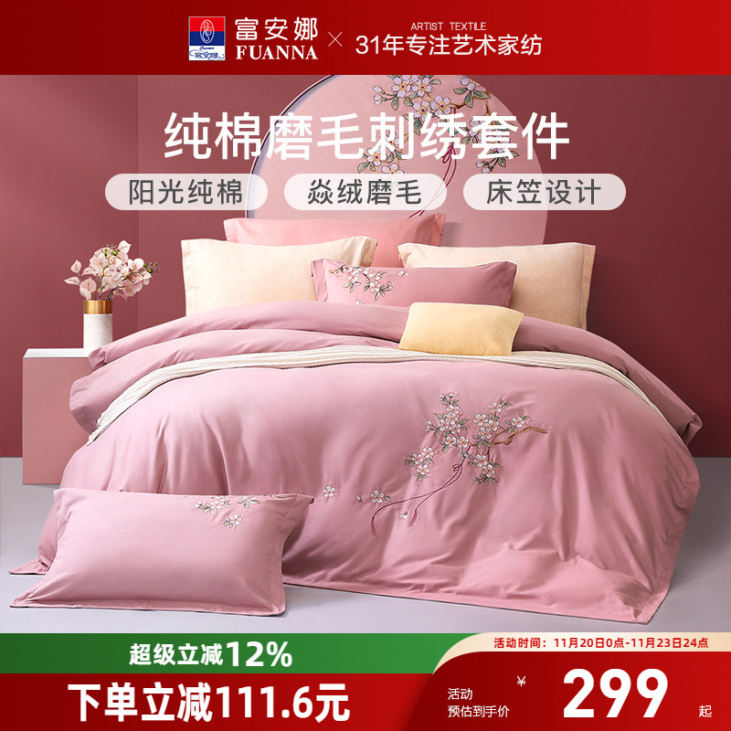 富安娜全棉磨毛加厚磨毛四件套