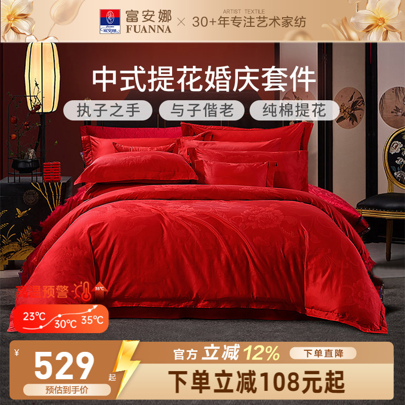 富安娜家纺婚庆四件套纯棉结婚被套大红床单婚嫁喜庆新婚床上用品