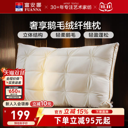 富安娜枕头鹅绒枕护颈椎助睡眠五星级酒店鹅毛成人枕头芯一只枕芯