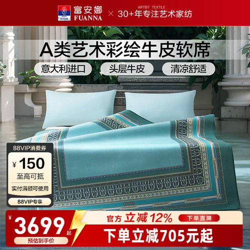 富安娜A类标准高端牛皮软席