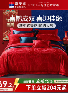富安娜结婚四件套婚庆红色纯棉床上用品新婚礼物婚嫁喜被新婚被套