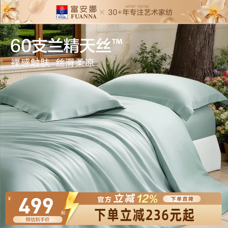 富安娜馨而乐60支兰精天丝四件套冰丝夏凉被丝滑高端床品套件