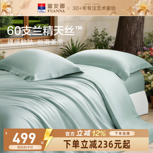 富安娜馨而乐60支兰精天丝四件套冰丝夏凉被丝滑高端床品套件