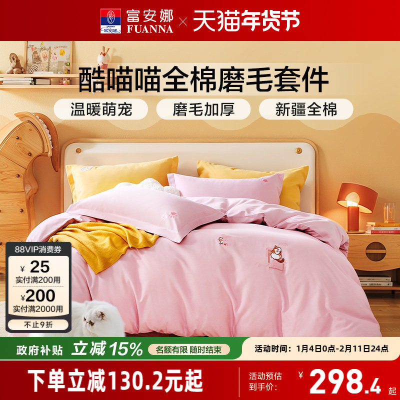 富安娜家纺全棉磨毛四件套纯棉加厚保暖床品秋冬天床单被套简约风,床上用品,床品套件/四件套/多件套,淘宝优惠券,粉丝福利购,淘宝优惠卷
