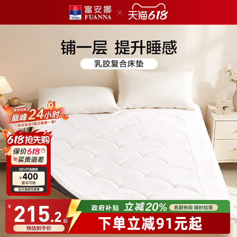 富安娜乳胶复合床垫家用单人宿舍软垫租房加厚榻榻米床褥子保护垫