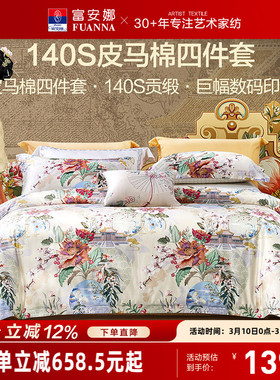 富安娜家纺140支双股皮马棉床上四件套纯棉全棉床单被套轻奢床品