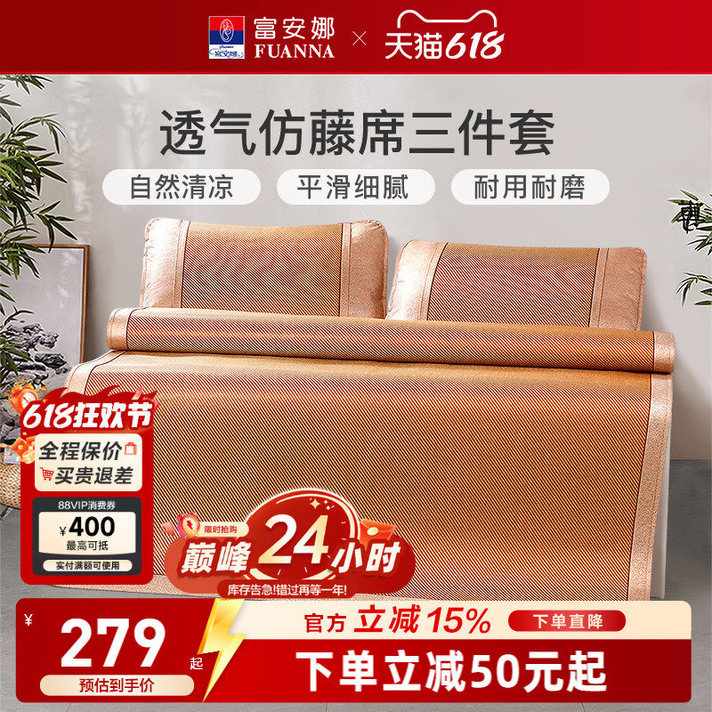 富安娜凉席夏季仿藤席家用空调软席透气防滑设计居家平滑细腻夏天