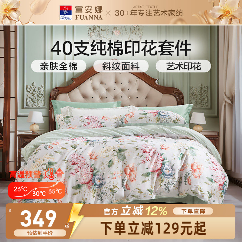富安娜家纺纯棉全棉印花四件套床品亲肤花卉套件艺术印花床上用品