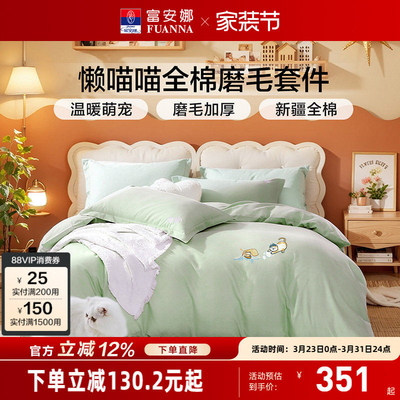 富安娜家纺磨毛四件套加厚保暖被套床单春秋纯棉全棉床品套件