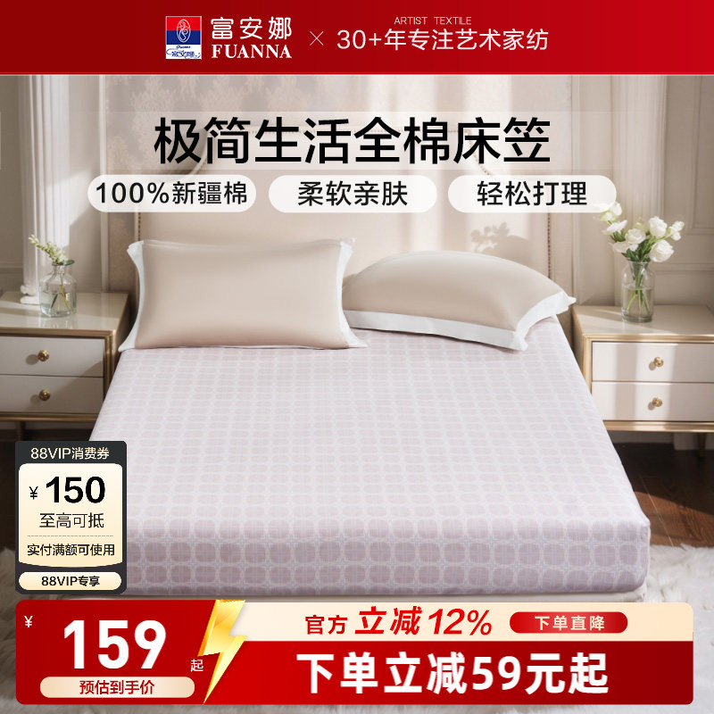 富安娜家纺100%全棉单件床笠