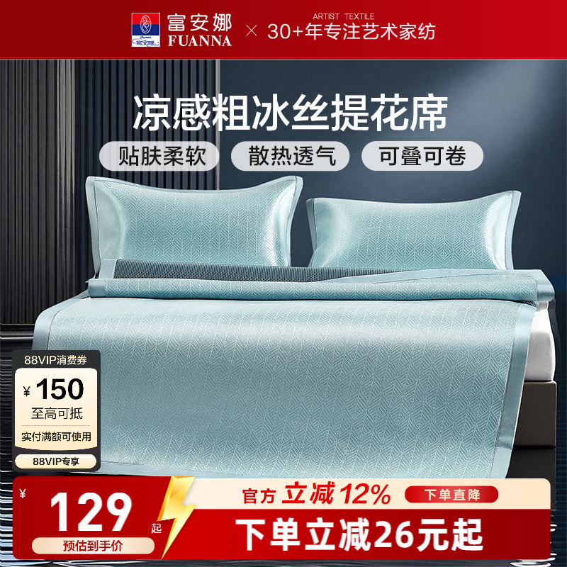 富安娜凉席冰丝席夏季床席家用床护垫可水洗软席夏天席子单双人