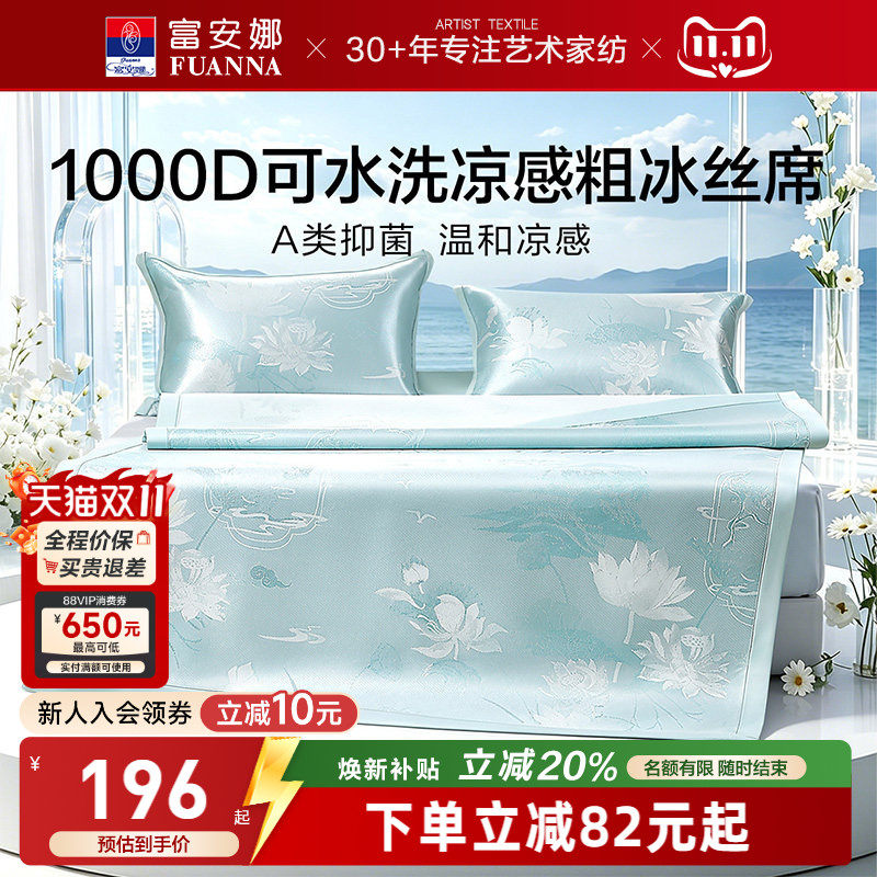 富安娜1000D冰丝凉席A类席子凉感可水洗提花空调枕头套床单冰丝席