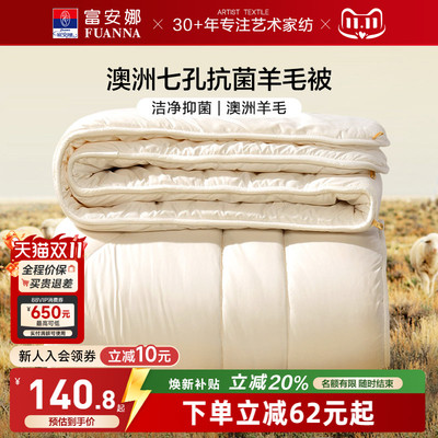 富安娜澳洲进口抗菌羊毛被