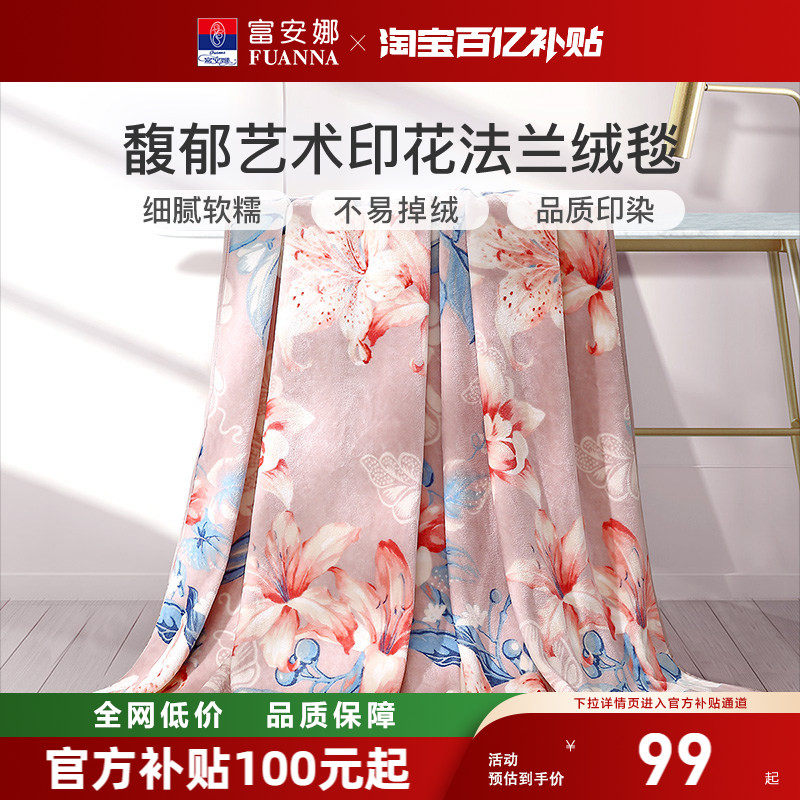 富安娜毛毯法兰绒毛毯宿舍印花毯子盖毯沙发午休毯空调毯子毛巾被