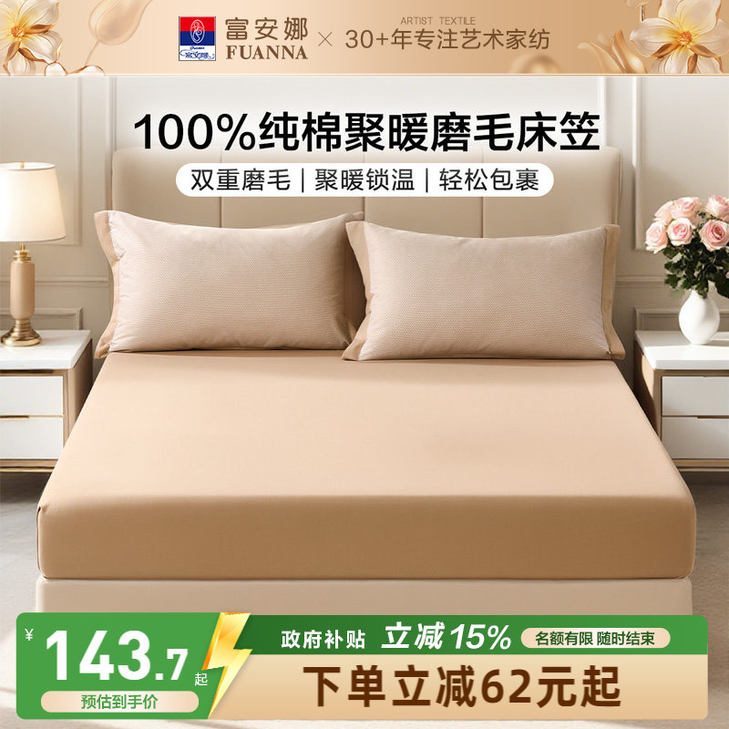 富安娜100%纯棉磨毛简约单件床笠图片