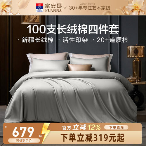 富安娜家纺馨而乐100支长绒棉床上四件套轻奢酒店民宿宾馆床品