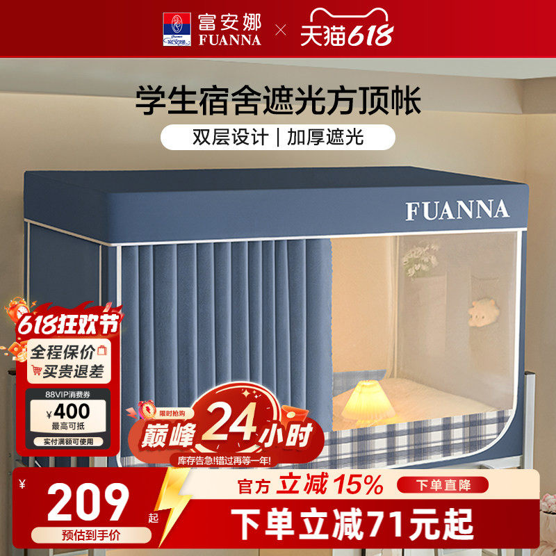 富安娜学生寝室遮光床帘宿舍隐私防蚊蚊帐易安装支架上下铺床幔