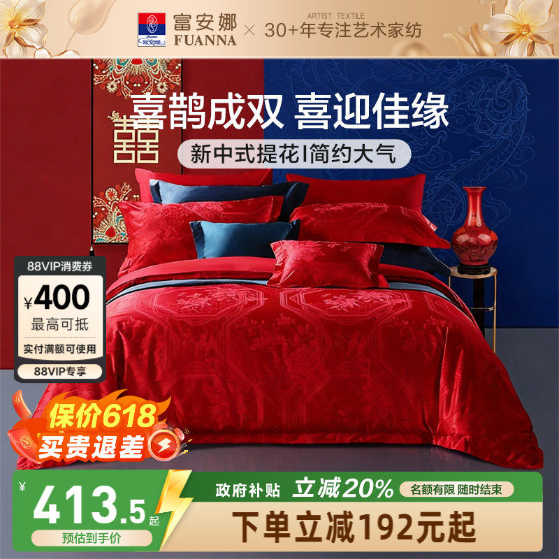 富安娜结婚四件套婚庆红色纯棉床上用品新婚礼物婚嫁喜被新婚被套