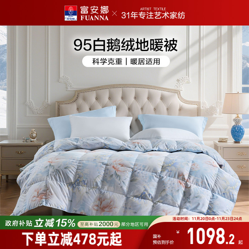 富安娜95白鹅绒地暖被