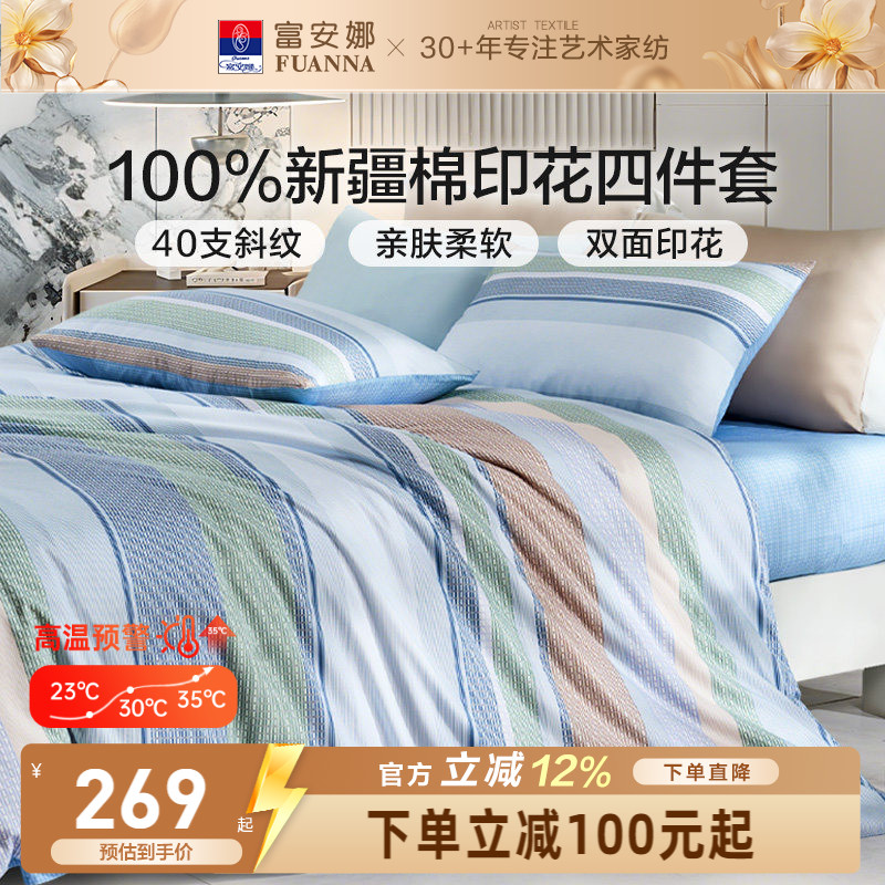 富安娜纯棉全棉简约床上四件套