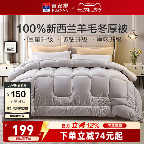 富安娜100%进口纯羊毛被