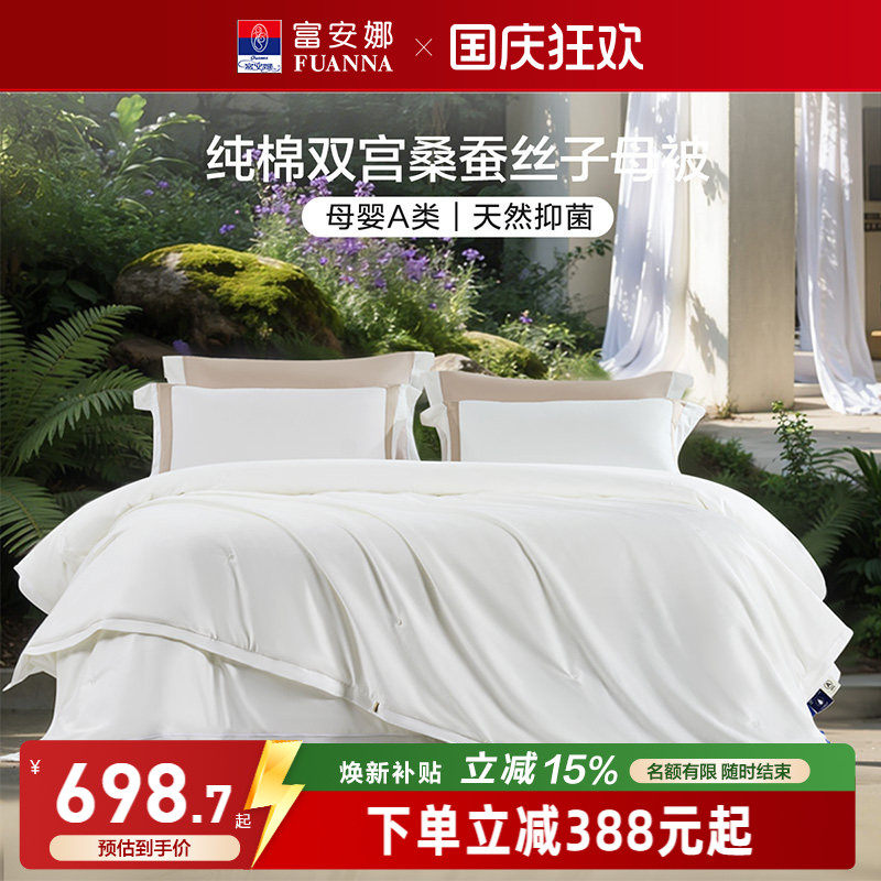 富安娜100S纯棉双宫桑蚕丝被