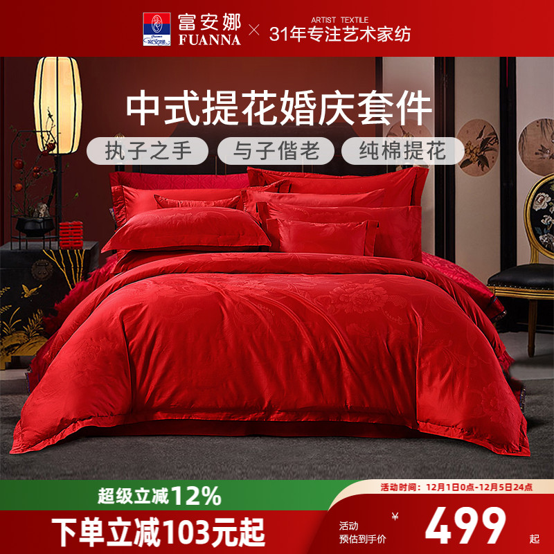 富安娜红色提花结婚四件套