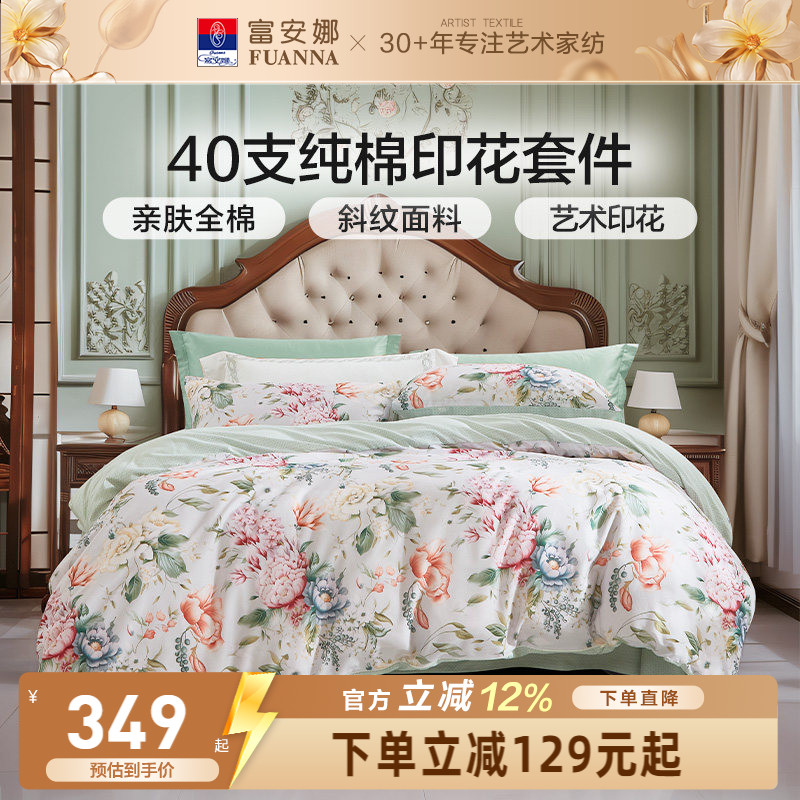 富安娜家纺纯棉全棉印花四件套床品亲肤花卉套件艺术印花床上用品