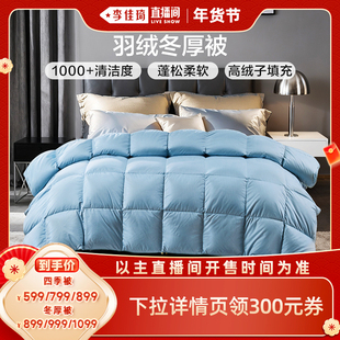 【李佳琦直播间时尚节】富安娜羽绒被冬厚被子四季被芯保暖加厚
