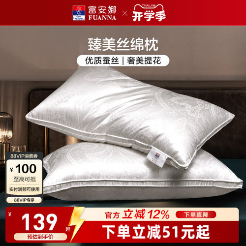 富安娜蚕丝枕头成人护颈椎助睡眠颈椎枕家用枕头芯蚕丝枕一对枕芯 - 封面