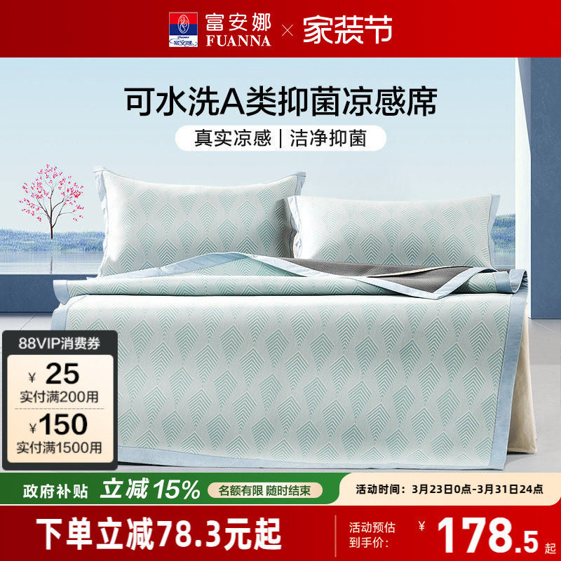 富安娜冰丝凉席A类抑菌可水洗凉感软席子床笠款宿舍单双人夏季