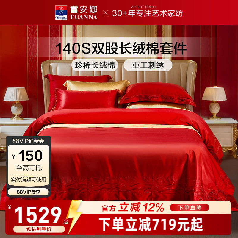富安娜140支长绒棉结婚四件套红色四件套婚庆结婚纯棉新婚床品