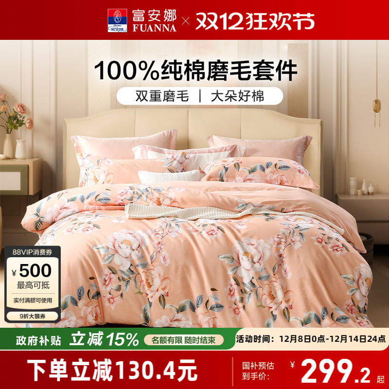 富安娜新中式田园风磨毛印花四件