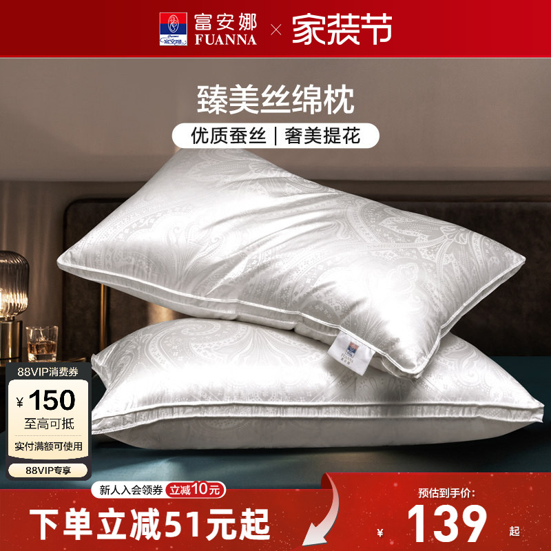 富安娜蚕丝枕头成人护颈椎助睡眠颈椎枕家用枕头芯蚕丝枕一对枕芯
