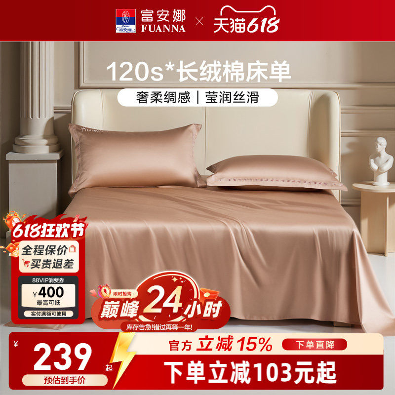 富安娜120支长绒棉床单全棉纯棉床罩成人家用单人纯色贡缎床单