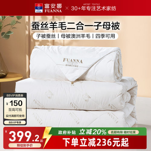 富安娜蚕丝羊毛二合一被芯