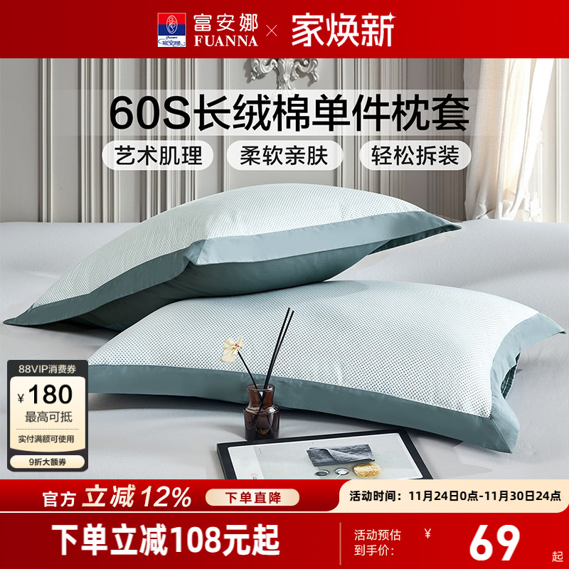 富安娜60支长绒棉一对装枕套