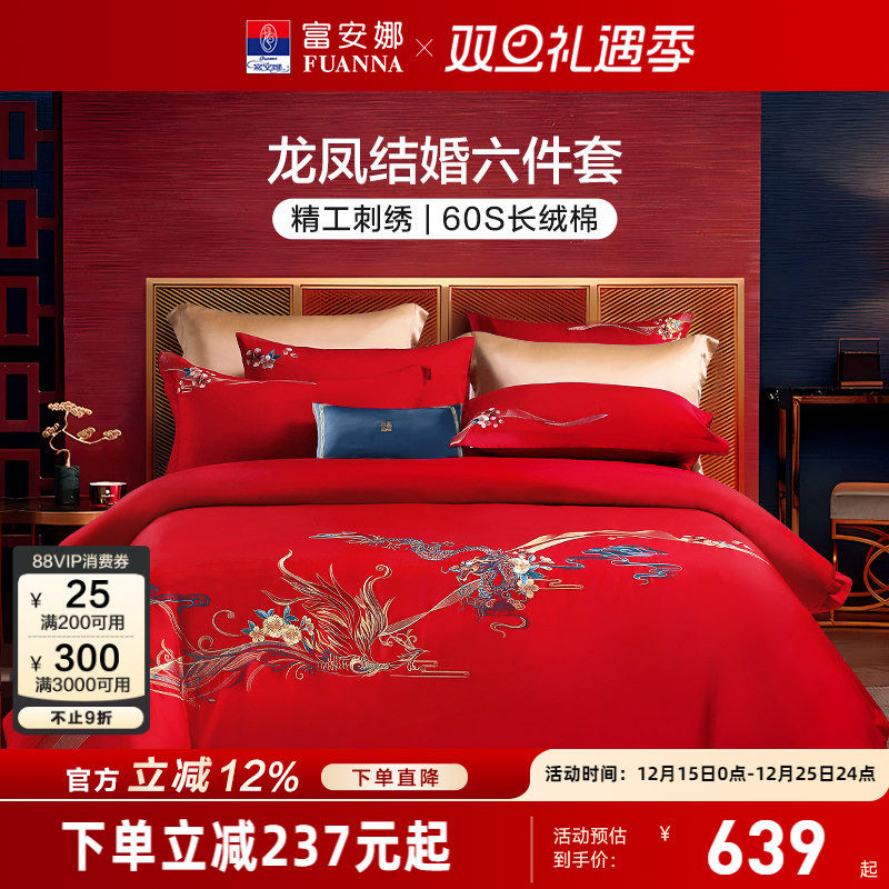 富安娜龙凤精工刺绣结婚六件套