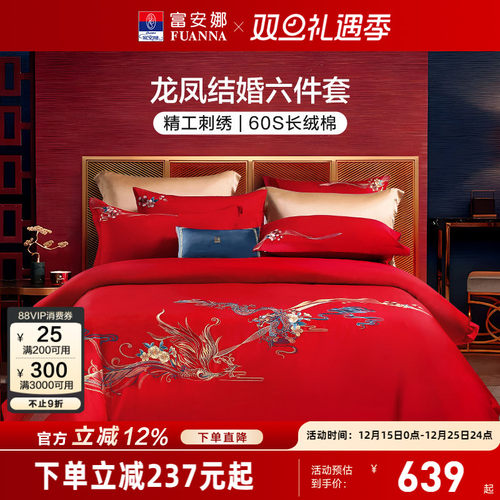 富安娜龙凤精工刺绣结婚六件套
