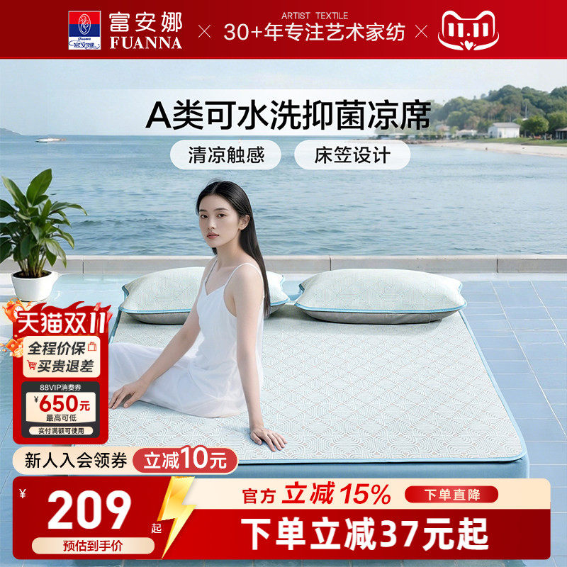 富安娜凉席可水洗凉席夏季A类凉席学生宿舍双人夏凉席可折叠软席