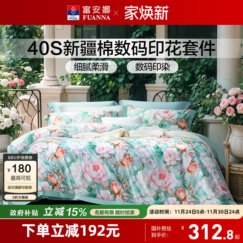 富安娜家纺床单四件套纯棉全棉床单被套亲肤印花床上用品四季通用