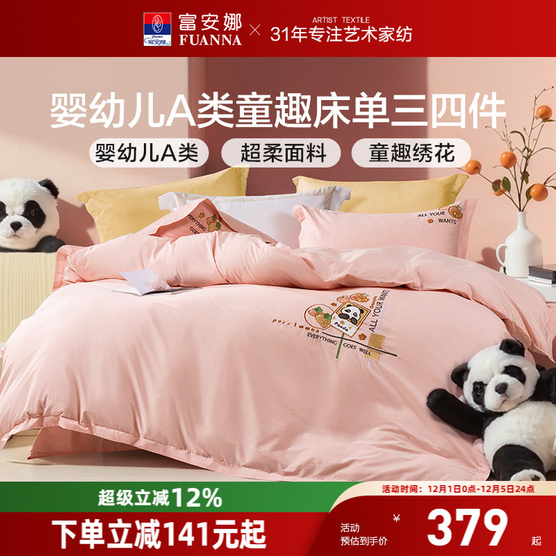 富安娜纯棉A类儿童四件套