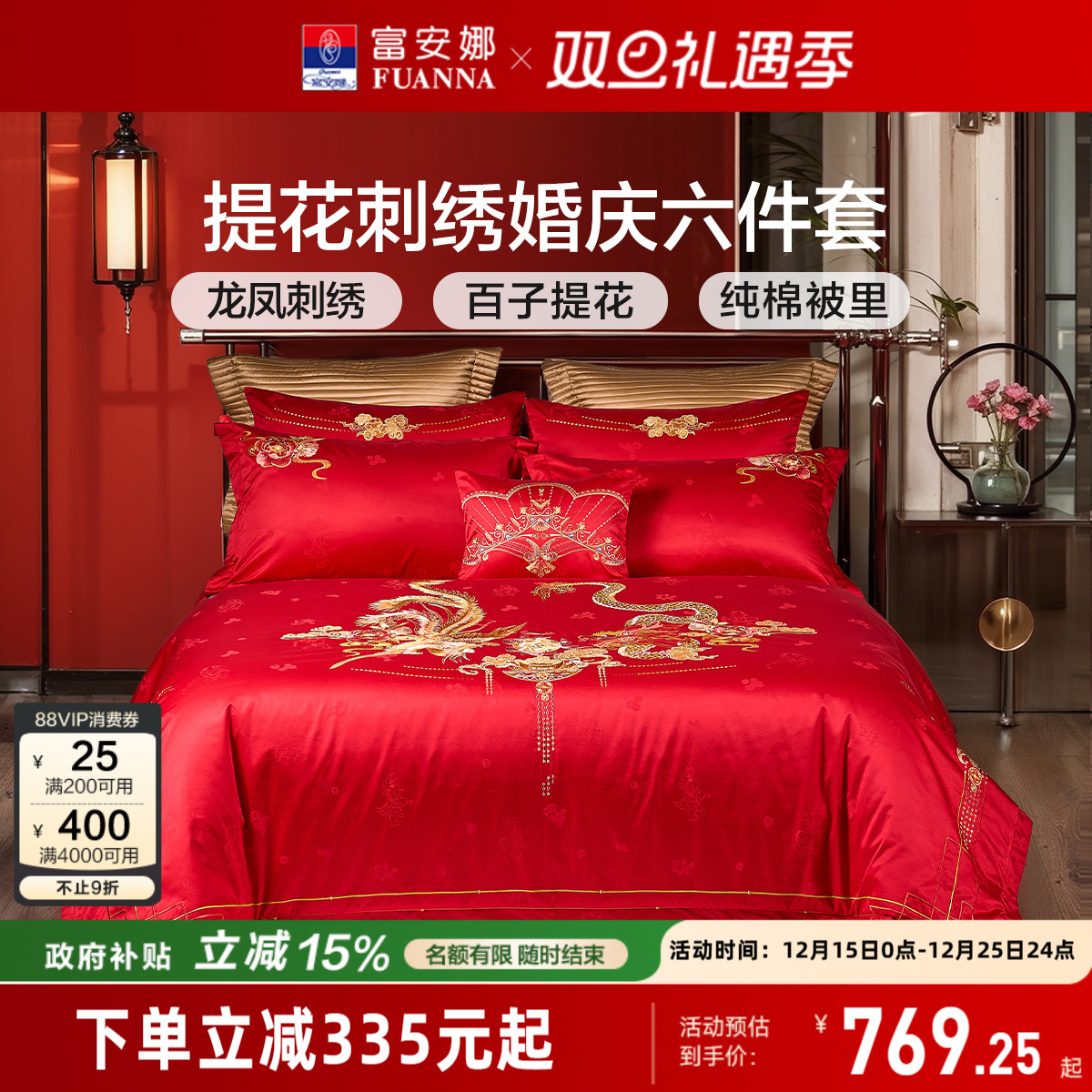 富安娜龙凤刺绣结婚四件套