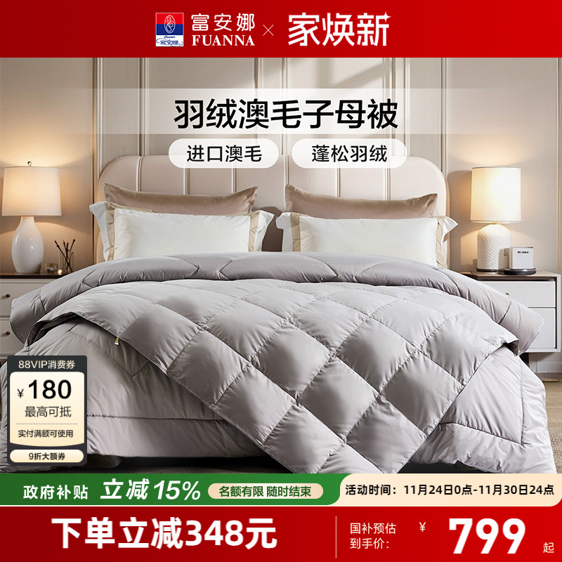 富安娜二合一羽绒羊毛被芯