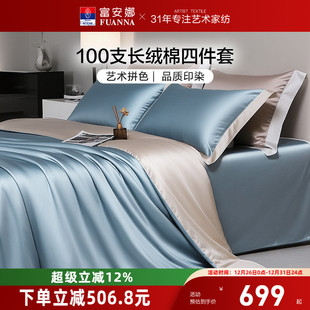 富安娜纬向100支长绒棉床上四件套纯棉全棉床单